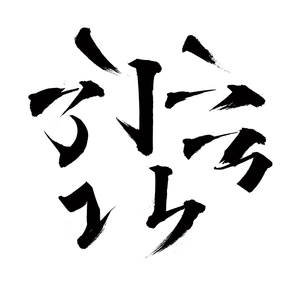 strokes of Chinese character calligraphy png