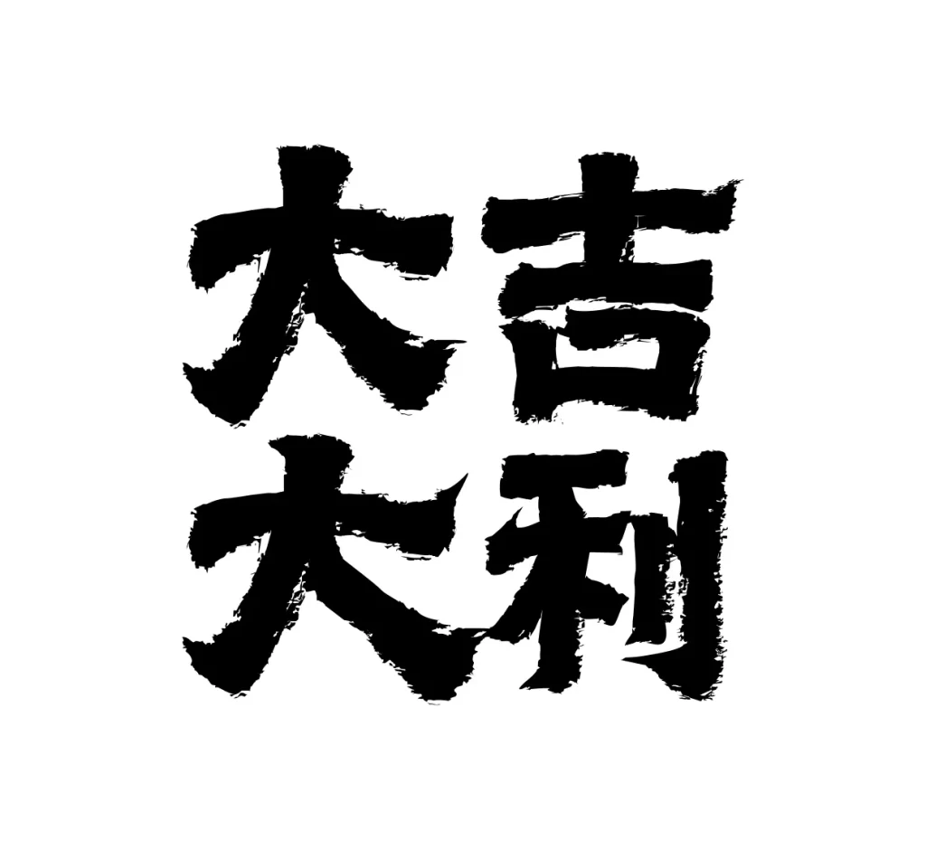 Good luck great prosperity vector text Chinese font