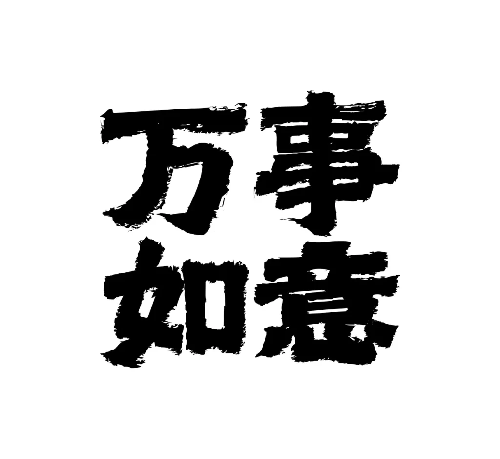 May all your wishes come true vector text Chinese font