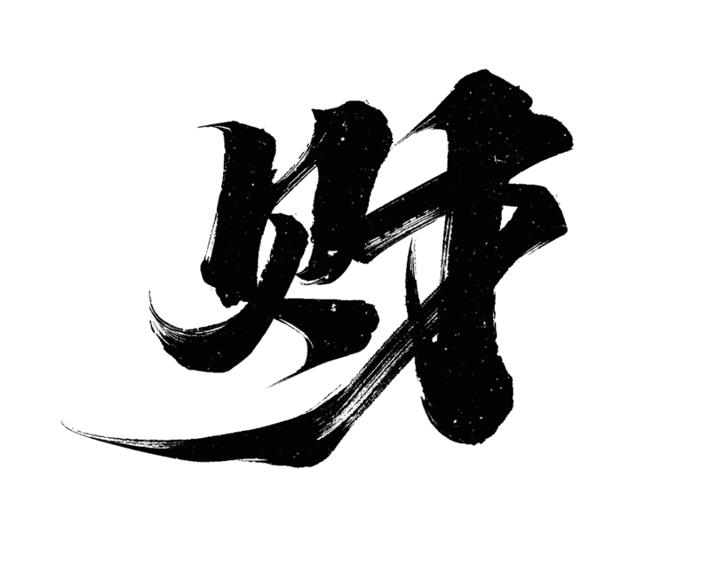 wealth fortune text Chinese font