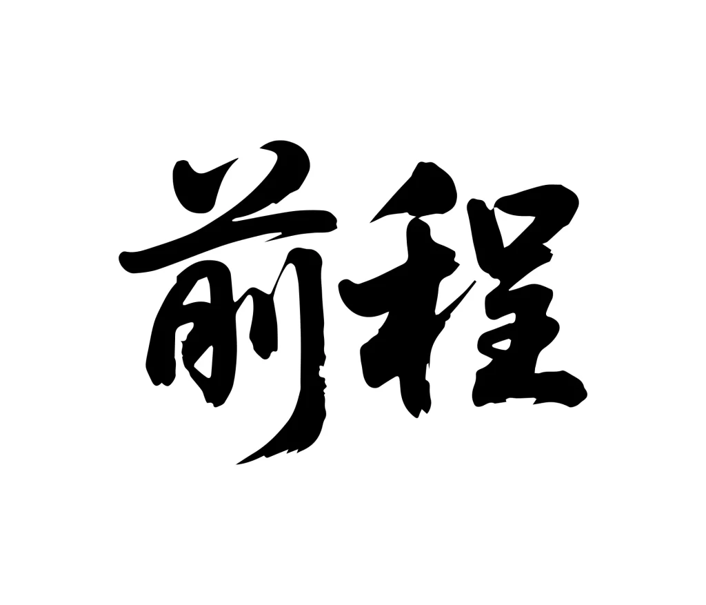 Prospects vector Chinese Calligraphy