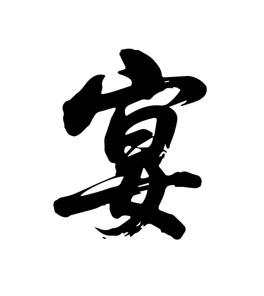 banquet Chinese Calligraphy