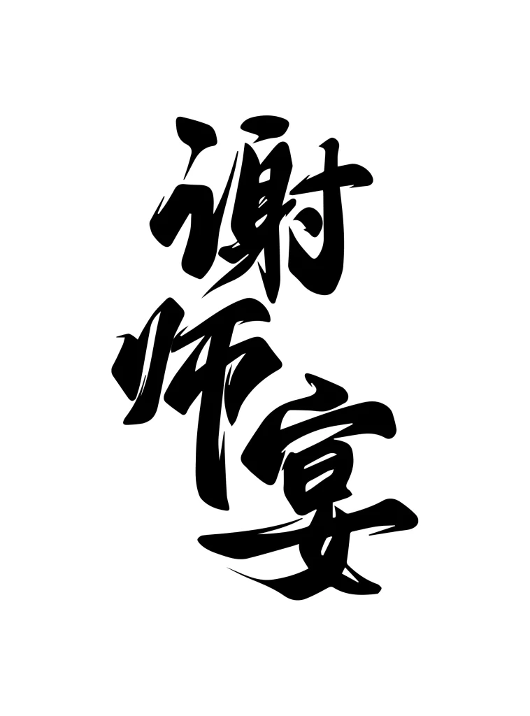 banquet honoring teacher vector Chinese Calligraphy