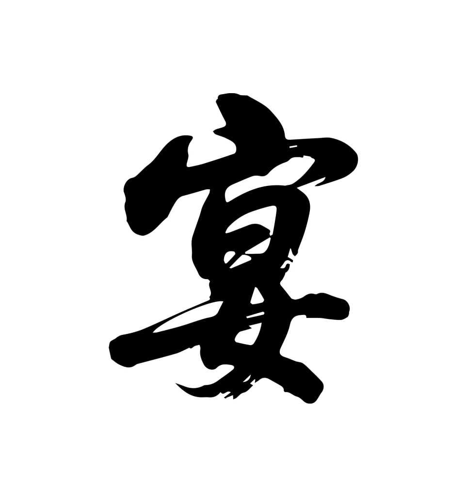 feast banquet Chinese Calligraphy vector