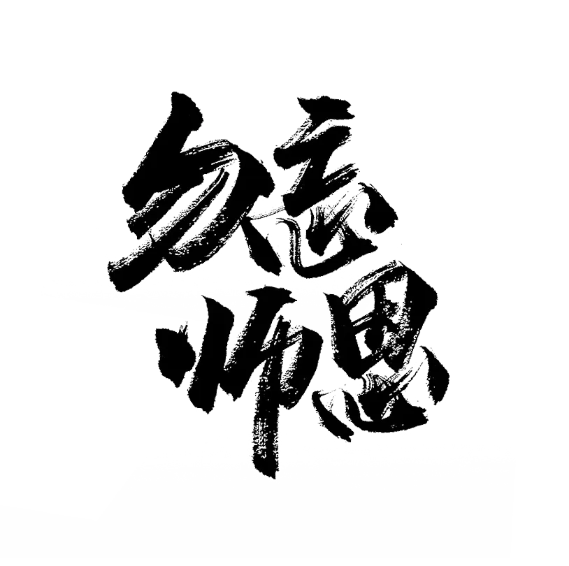 kindness teacher Chinese Calligraphy