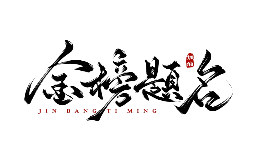 passed the examination TopRank Chinese Calligraphy