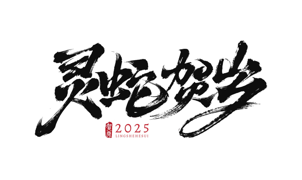 snake 2025 New Year Chinese Calligraphy
