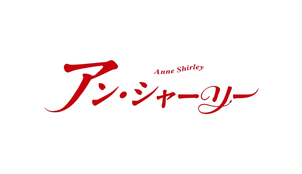 Anne Shirley Anime Series Wordmark Logo