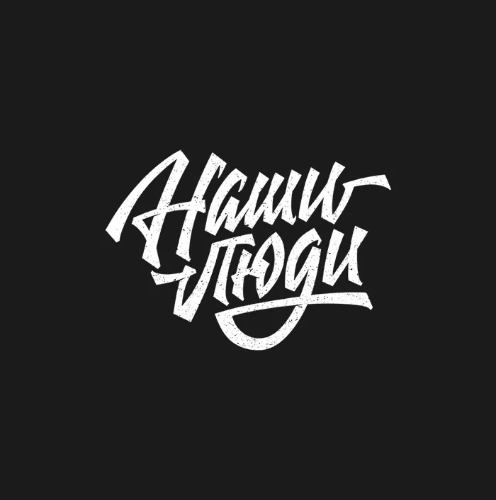 Dynamic Script White Black Distressed Typography Design