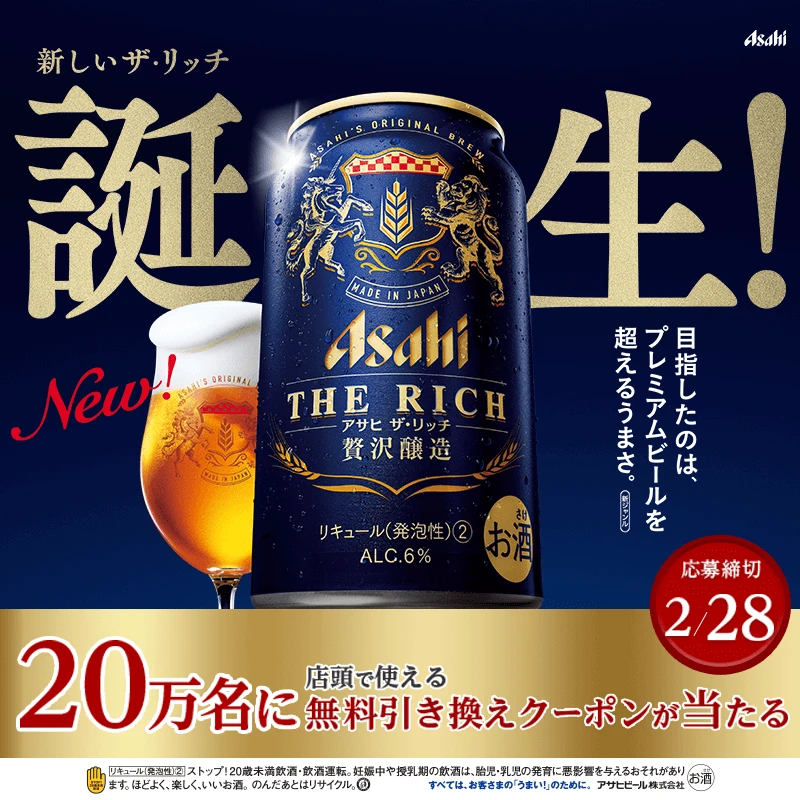 Asahi Rich Beer Cans Advertisement