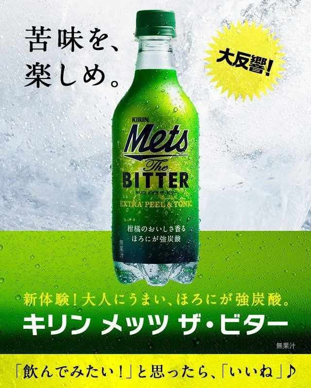 Kirin Mets Bitter Soda Advertisement