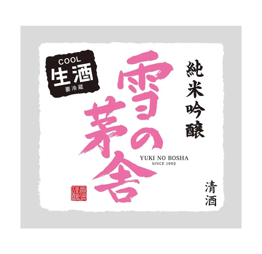 Yuki no Bosha Cabin in the Snow Junmai Ginjo Namazake 1.8L Packaging